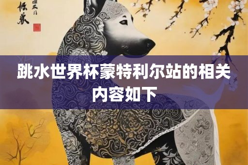 跳水世界杯蒙特利尔站的相关内容如下眉山市正发家政服务有限公司
