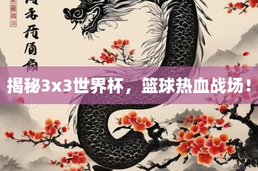 揭秘3x眉山市正发家政服务有限公司3世界杯，篮球热血战场！