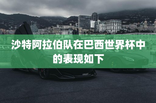 沙特阿拉伯队在巴西世界杯中的表现如下眉山市正发家政服务有限公司