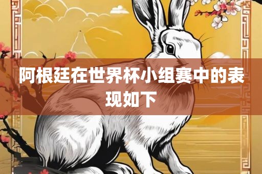 阿根廷在世界杯小组赛中的表现如下眉山市正发家政服务有限公司
