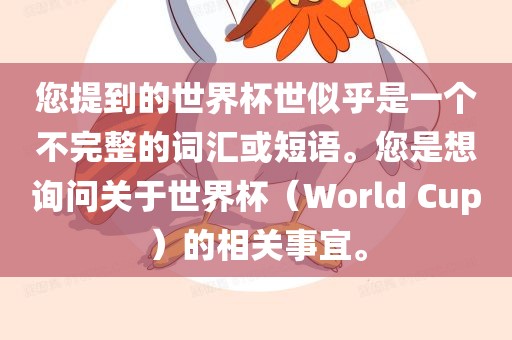 您提到的世眉山市正发家政服务有限公司界杯世似乎是一个不完整的词汇或短语。您是想询问关于世界杯（World Cup）的相关事宜。