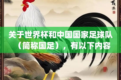 关于世界杯和中国国家足球队（简称国足）眉山市正发家政服务有限公司，有以下内容
