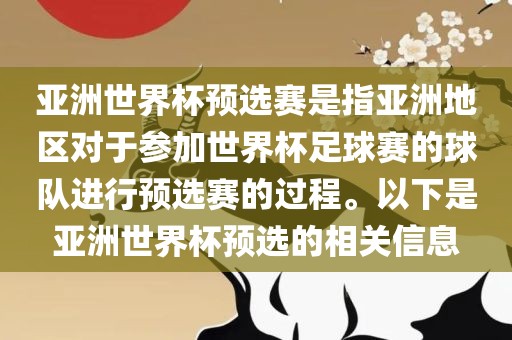 亚洲世界杯预选赛是指亚洲地区对于参加世界杯足球赛的球队进行预选赛的过程。以下是亚洲世界杯预选的相关信息