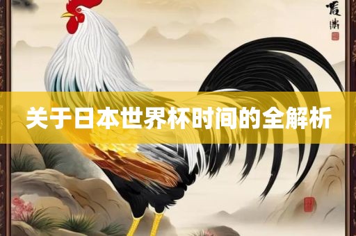 关于日本世界杯时间的全解析