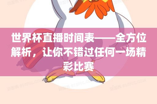 世界杯直播时间表——全方位解析，让你不错过任何一场精彩比赛