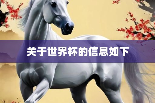 关于世界杯的信息如下