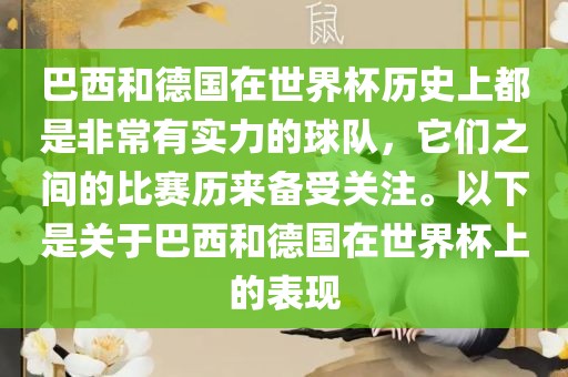 巴西和德国在世界杯历史上都是非常有实力的球队，它们之间的比赛历来备受关注。以下是关于巴西和德国在世界杯上的表现