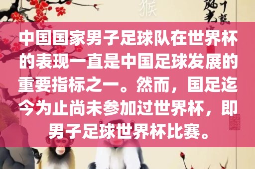 中国国家男子足球队在世界杯的表现一直是中国足球发展的重要指标之一。然而，国足迄今为止尚未参加过世界杯，即男子足球世界杯比赛。