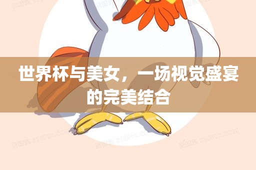 世界杯与美女，一场视觉盛宴的完美结合