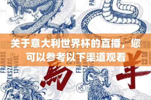 关于意大利世界杯的直播，您可以参考以下渠道观看