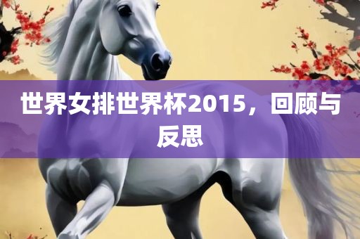 世界女排世界杯2015，回顾与反思