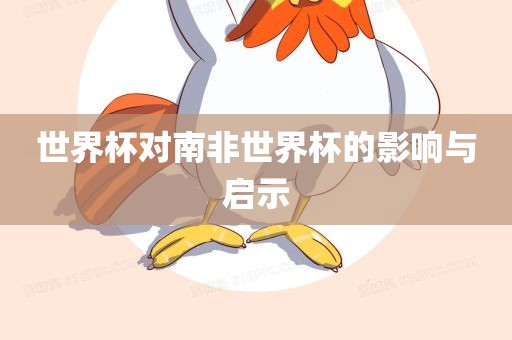 世界杯对南非世界杯的影响与启示