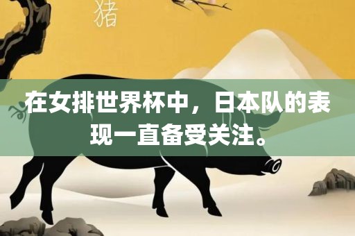 在女排世界杯中，日本队的表现一直备受关注。