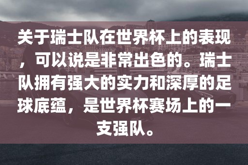 关于瑞士队在世界杯上的表现，可以说是非常出色的。瑞士队拥有强大的实力和深厚的足球底蕴，是世界杯赛场上的一支强队。