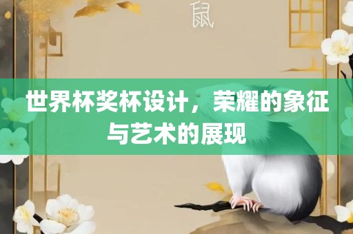 世界杯奖杯设计，荣耀的象征与艺术的展现