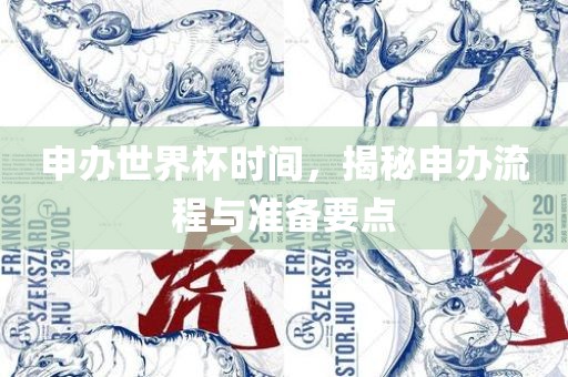申办世界杯时间，揭秘申办流程与准备要点