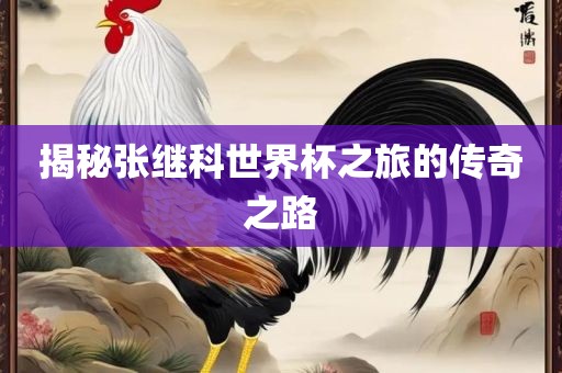 揭秘张继科世界杯之旅的传奇之路