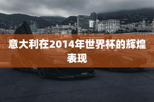 意大利在2014年世界杯的辉煌表现