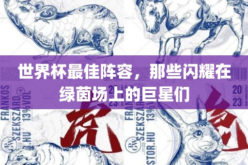 世界杯最佳阵容，那些闪耀在绿茵场上的巨星们