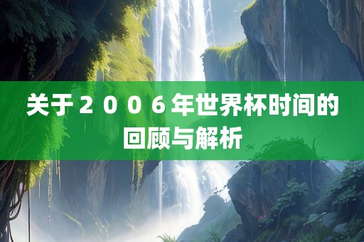 关于２００６年世界杯时间的回顾与解析