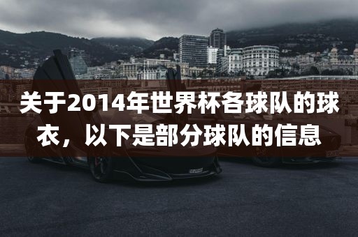 关于2014年世界杯各球队的球衣，以下是部分球队的信息