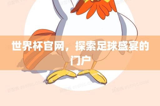 世界杯官网，探索足球盛宴的门户