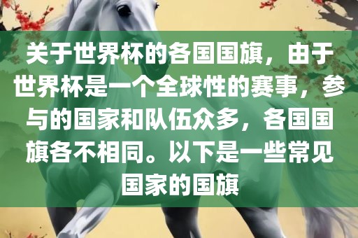 关于世界杯的各国国旗，由于世界杯是一个全球性的赛事，参与的国家和队伍众多，各国国旗各不相同。以下是一些常见国家的国旗