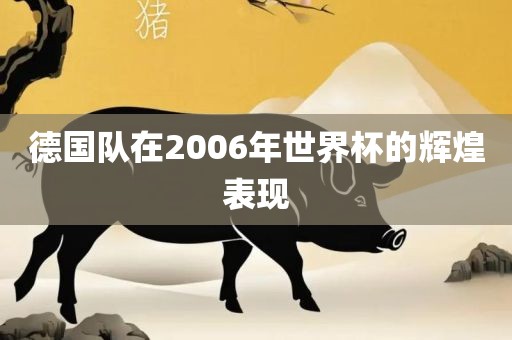 德国队在2006年世界杯的辉煌表现