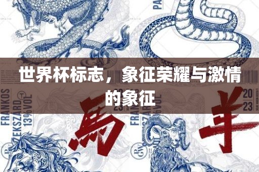 世界杯标志，象征荣耀与激情的象征