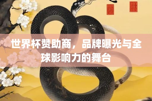 世界杯赞助商，品牌曝光与全球影响力的舞台