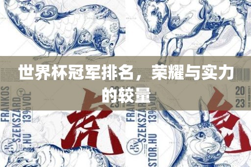 世界杯冠军排名，荣耀与实力的较量眉山市正发家政服务有限公司