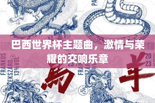 巴西世界杯主题曲，激情与荣耀的交响乐章