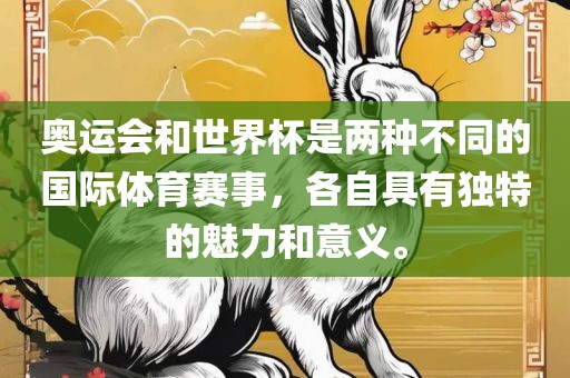 奥运会和世界杯是两种不同的国际体育赛事，各自具有独特的魅力和意义。眉山市正发家政服务有限公司