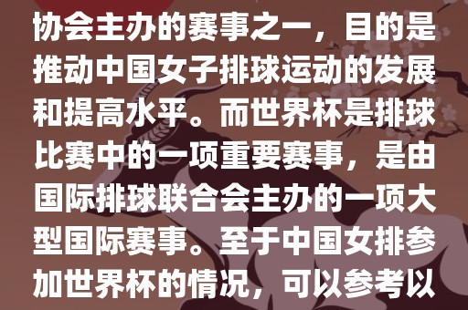 中国女子排球联赛是中国排球协会主办的赛事之一，目的是推动中国女子排球运动的发展和提高水平。而世界杯是排球比赛中的一项重要赛事，是由国际排球联合会主办的一项大型国际赛事。至于中国女排参加世界杯的情况，可以参考以下信息眉山市正发家政服务有限公司