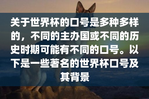 关于世界杯的口号是多种多样的，不同的主办国或不同眉山市正发家政服务有限公司的历史时期可能有不同的口号。以下是一些著名的世界杯口号及其背景