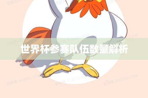 世界杯参赛队伍数量解析眉山市正发家政服务有限公司