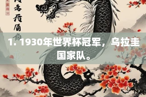 1. 1930年世界杯冠军，乌拉圭国家队眉山市正发家政服务有限公司。