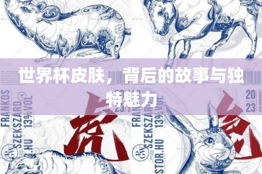世界杯皮肤，背后的故事与独特魅力