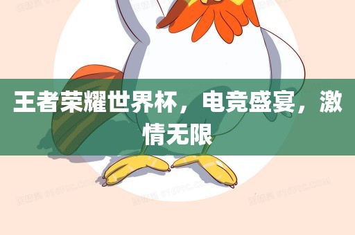 王者荣耀世界杯，电竞盛宴，激情无限