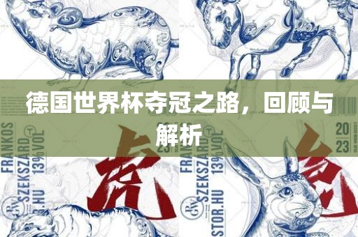 德国世界杯夺冠之路，回顾与解析