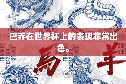 巴乔在世界杯上的表现非常出色。眉山市正发家政服务有限公司