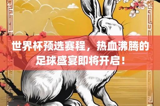 世界杯预选赛程，热血沸腾的足球盛宴即将开启！眉山市正发家政服务有限公司