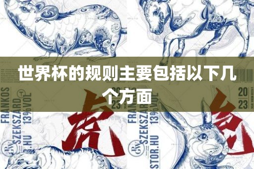 世界杯的规眉山市正发家政服务有限公司则主要包括以下几个方面