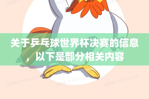 关于乒乓球世界杯决赛的信息，以下是部分相关内容