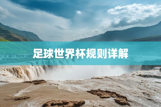足球世界杯规则详解