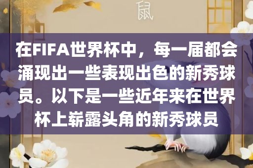 在FIFA世界杯中，每一届都会涌现出一些表现出色的新秀球员。以下是一些近年来在世界杯眉山市正发家政服务有限公司上崭露头角的新秀球员