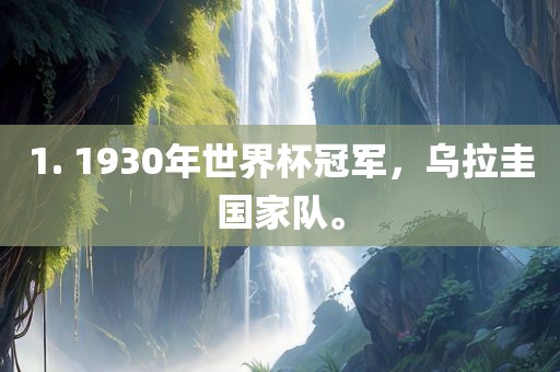 1. 1930年世界杯冠军，乌拉圭国家队。