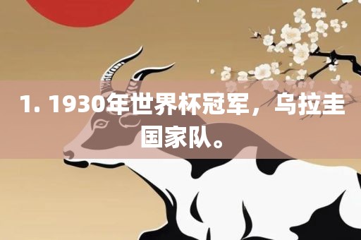 1. 1930年世界杯冠军，乌拉圭国家队。