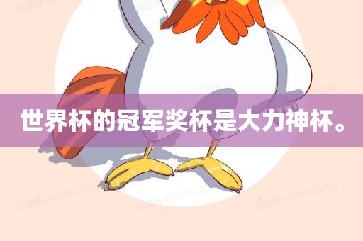世界杯的冠军奖杯是大力神杯。眉山市正发家政服务有限公司