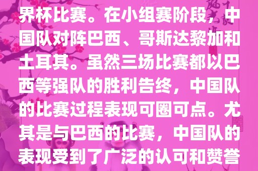 中国足球队在2002年世界杯的表现非常出色，这也是中国足球队迄今为止唯一一次参加世界杯比赛。在小组赛阶段，中国队对阵巴西、哥斯达黎加和土耳其。虽然三场比赛都以巴西等强队的胜利告终，中国队的比赛过程表现可圈可点。尤其是与巴西的比赛，中国队的表现受到了广泛的认可和赞誉。尽管未能晋级淘汰赛阶段，但这次比赛对于中国足球的发展起到了重要的推动作用。